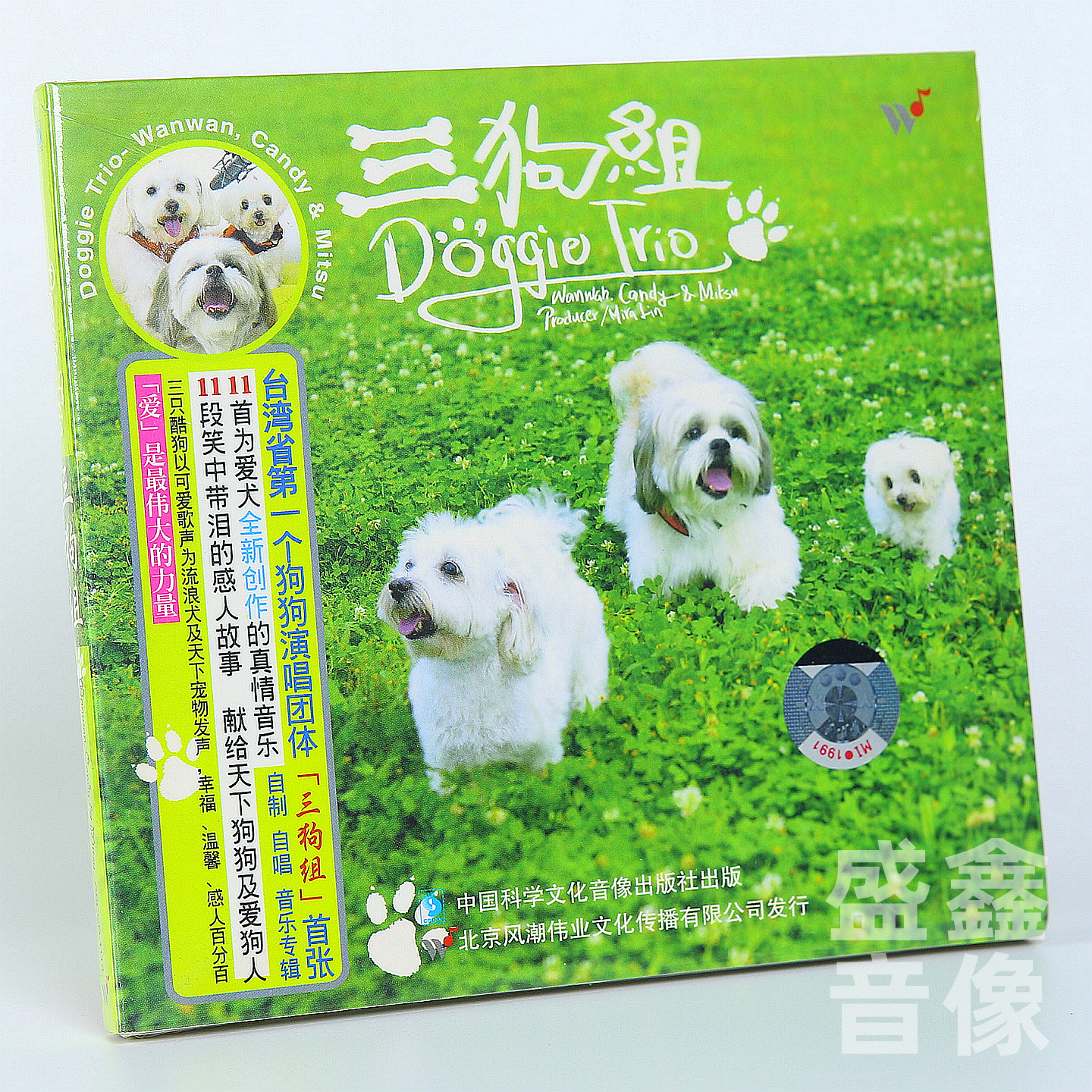 风潮音乐 台湾第一个狗狗演唱团体 三狗组 CD碟片 汪汪快乐颂