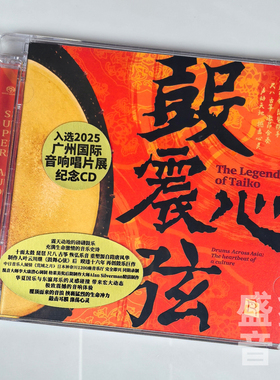 限量编号 鼓震心弦SACD鼓动心弦3太鼓乐纯音乐发烧碟CD瑞鸣唱片