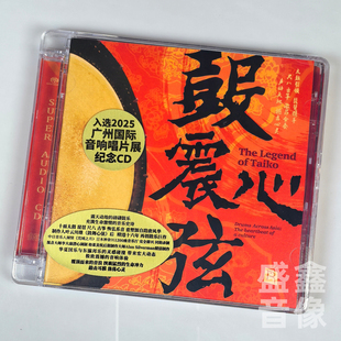 限量编号 鼓震心弦SACD鼓动心弦3太鼓乐纯音乐发烧碟CD瑞鸣唱片