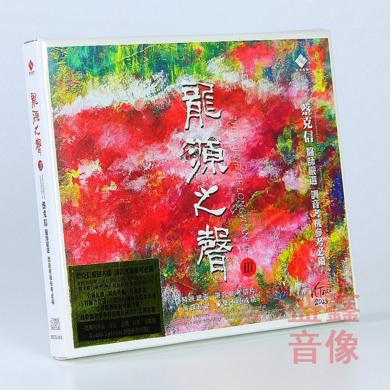 原装正版龙源之声3蓝光CD碟蔡克信严选李小沛录音示范发烧试机碟