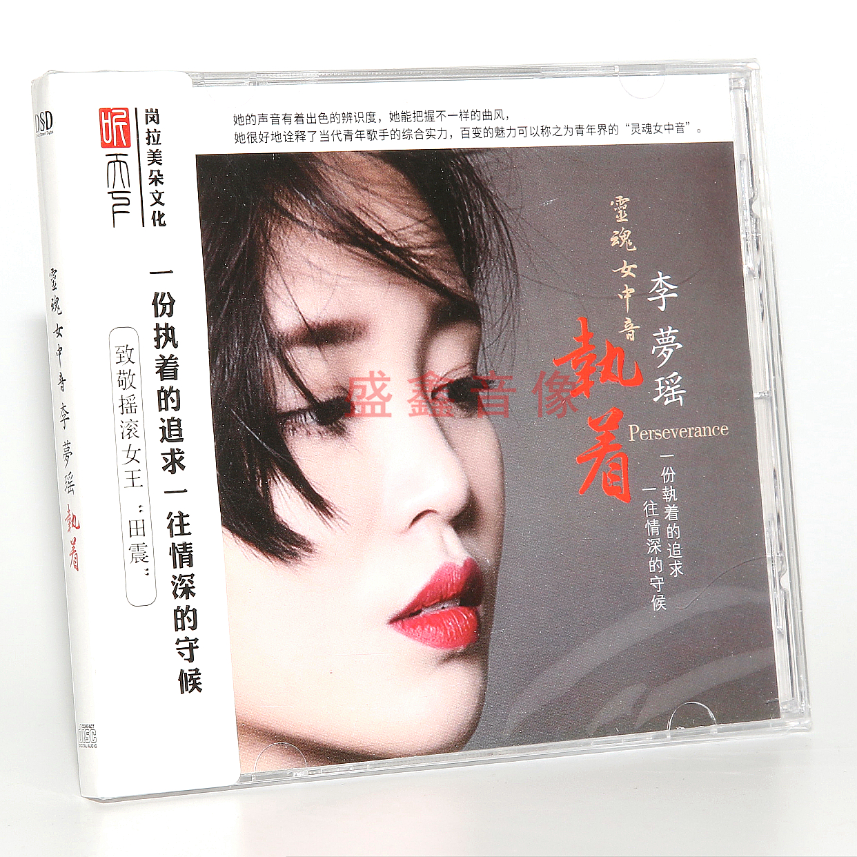 李梦瑶 执着 DSD 磁性沙哑女声国语流行老歌民谣HiFi发烧试音碟CD