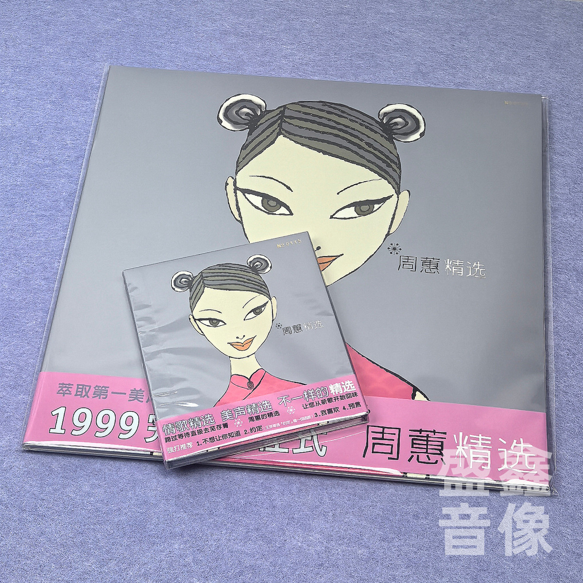 现货首批限量编号周蕙实体CD专辑经典五大周蕙精选彩胶LP黑胶唱片