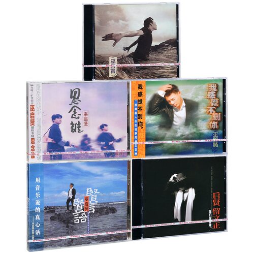 巫启贤5专辑5CD 思念谁+爱情傀儡+我感觉不到你+贤言贤语+留文正