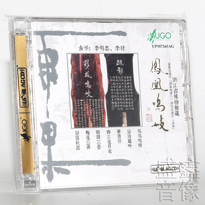 正版 雨果唱片古琴曲 李明忠李村 鳳凰鳴岐 UPM AQCD高品质发烧碟