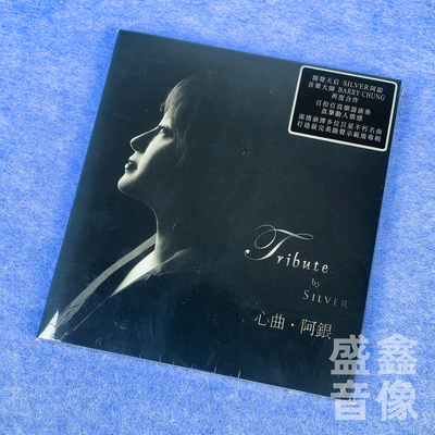正版 雨果唱片 心曲 SILVER 阿银 发烧靓声天后 LPCDM2 1CD碟片