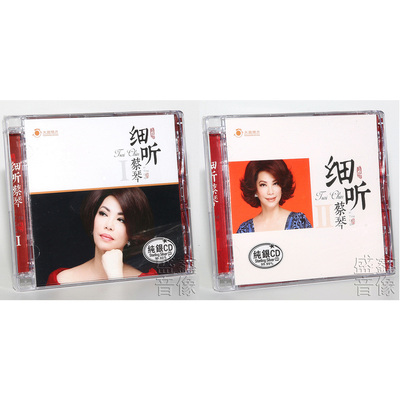 细听蔡琴1+2 纯银CD 2CD无损发烧碟 你的眼神 不了情 出塞曲正版