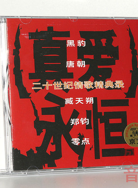 中国摇滚乐队合辑 真爱永恒 CD 黑豹唐朝乐队臧天朔郑钧零点乐队