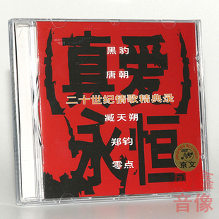 中国摇滚乐队合辑 真爱永恒 CD 黑豹唐朝乐队臧天朔郑钧零点乐队