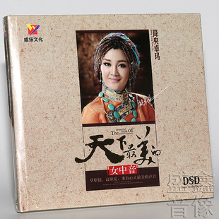 降央卓玛正版cd 车载 天下醉美女中音DSD CD发烧音乐碟片威扬唱片