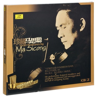 小提琴曲 正版 典藏 中国著名演奏家录音珍版 2CD碟片 珍藏马思聪