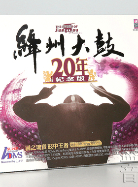 正版唱片 绛州大鼓20年纪念版 LDMS 1CD 打击鼓乐试音发烧CD碟片