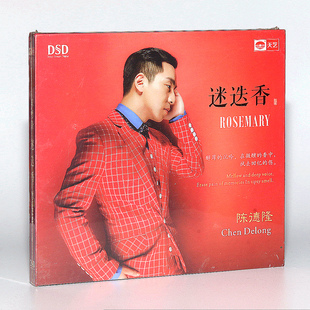 正版发烧唱片 陈德隆：迷迭香 DSD 1CD光盘碟片 男低音