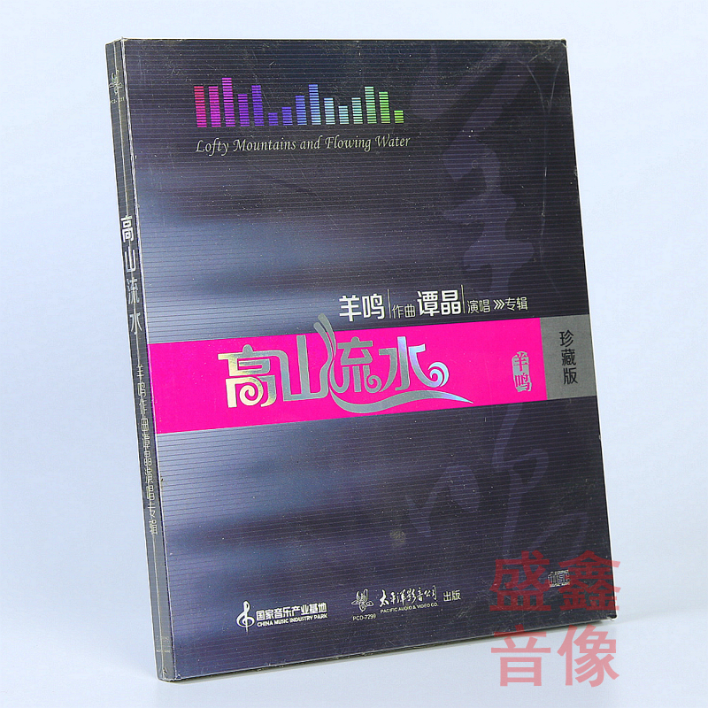 正版唱片 太平洋唱片 谭晶:高山流水 CD 2013专辑 羊鸣作曲