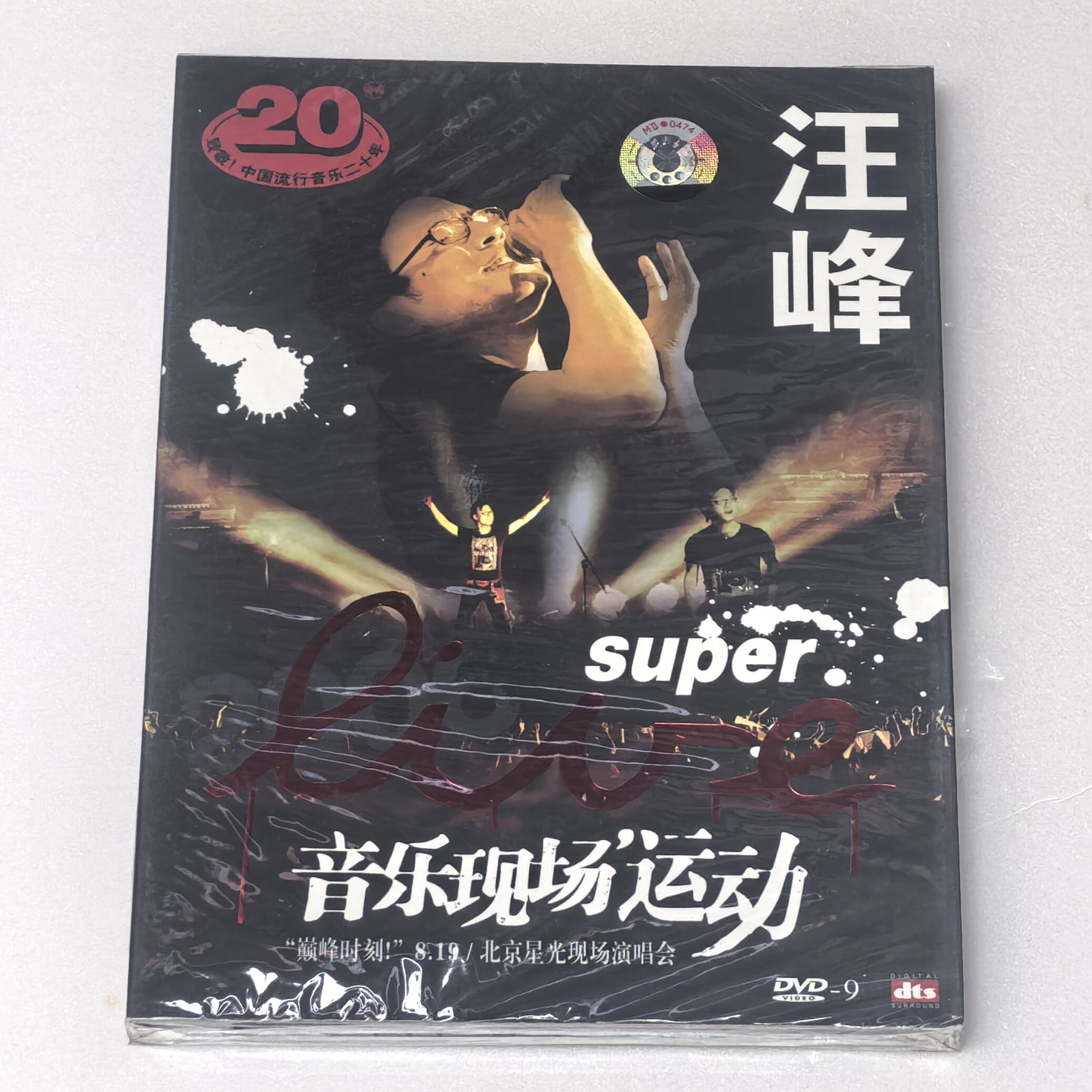 原装正版 2006 SUPER LIVE音乐现场运动 汪峰演唱会 DVD碟光盘