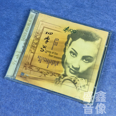 雨果唱片 四季歌 天涯歌女 港版CD 上海音乐学院民族乐团
