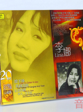 正版唱片 李娜专辑 二十世纪中华歌坛名人百集珍藏版 CD 青藏高原
