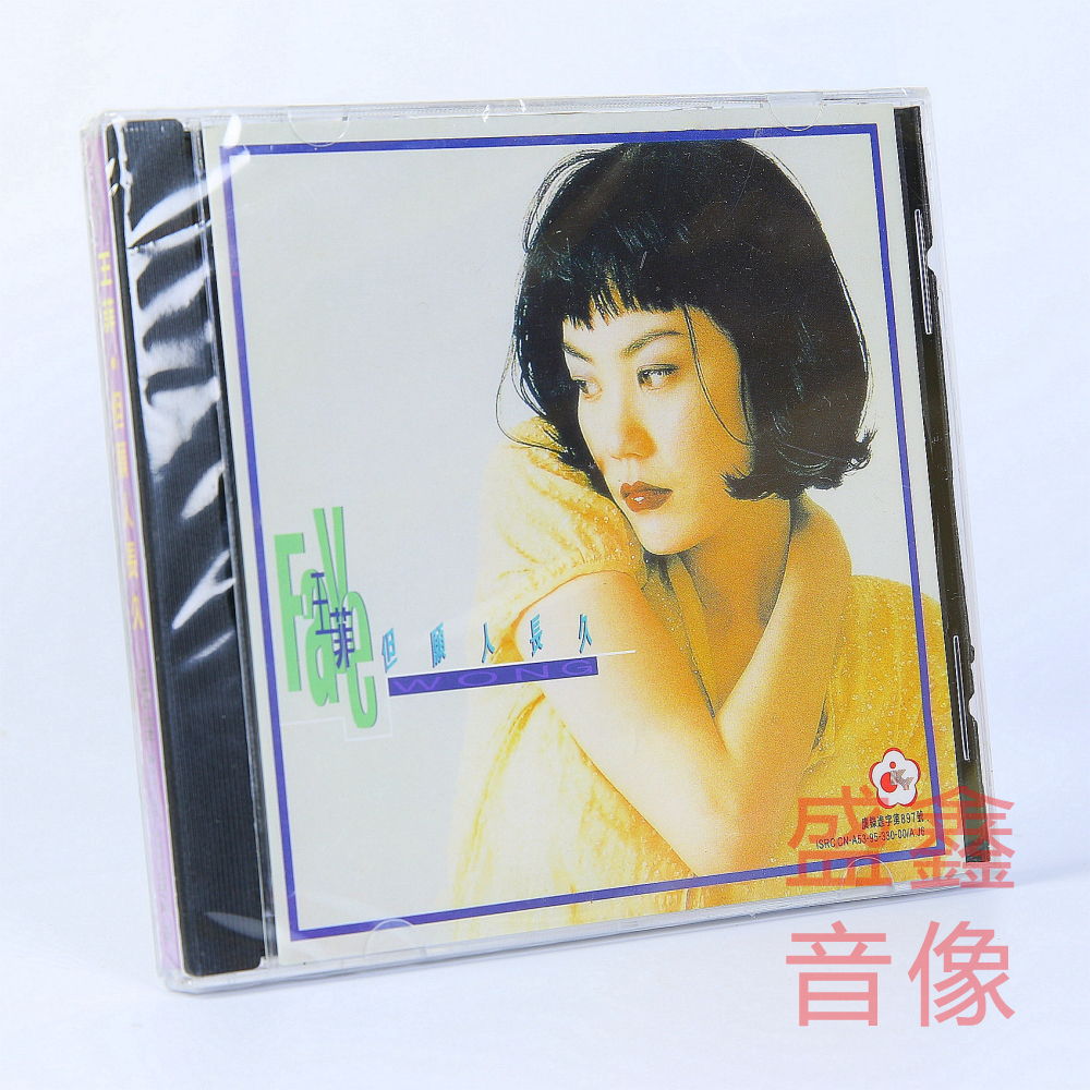 原装正版 王菲专辑 但愿人长久 CD唱片+歌词本 南海姑娘 又见炊烟