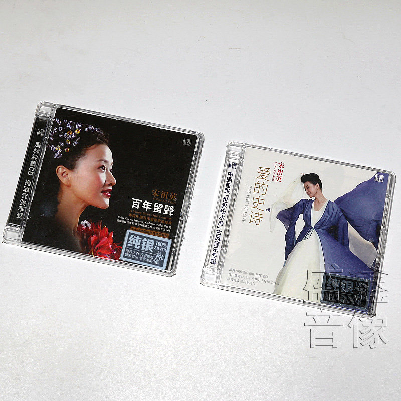 正版 风林唱片 宋祖英 百年留声 爱的史诗 纯银版 2CD 民族音乐