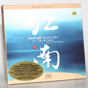 正版发烧CD 中国音乐地图之听见江南 HQCD高音质1CD碟片 越剧评弹