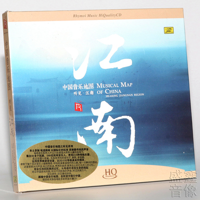正版发烧CD 中国音乐地图之听见江南 HQCD高音质1CD碟片 越剧评弹