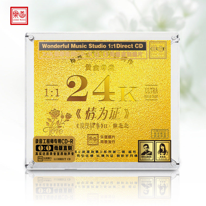 乐道唱片林北北浪漫故事II 情为证24K黄金母盘直刻CD高品质发烧碟