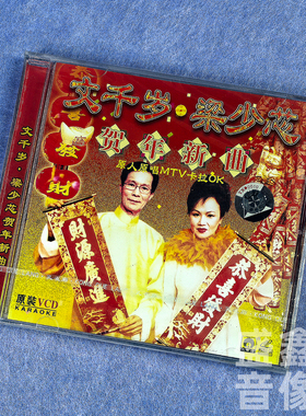 正版文千岁 梁少芯 贺年新曲专辑新年VCD碟片原人原唱MTV卡拉OK
