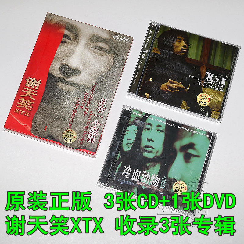 正版唱片谢天笑3张专辑谢天笑与冷血动物/只有一个愿望3CD+DVD