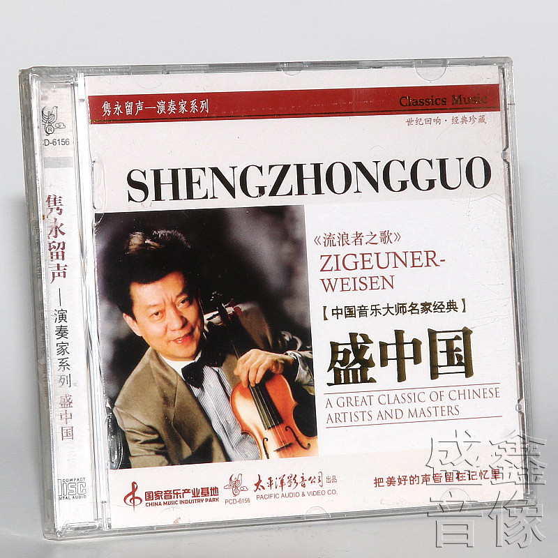 现货正版 小提琴/盛中国 流浪者之歌 隽永留声演奏家 CD 专辑唱片