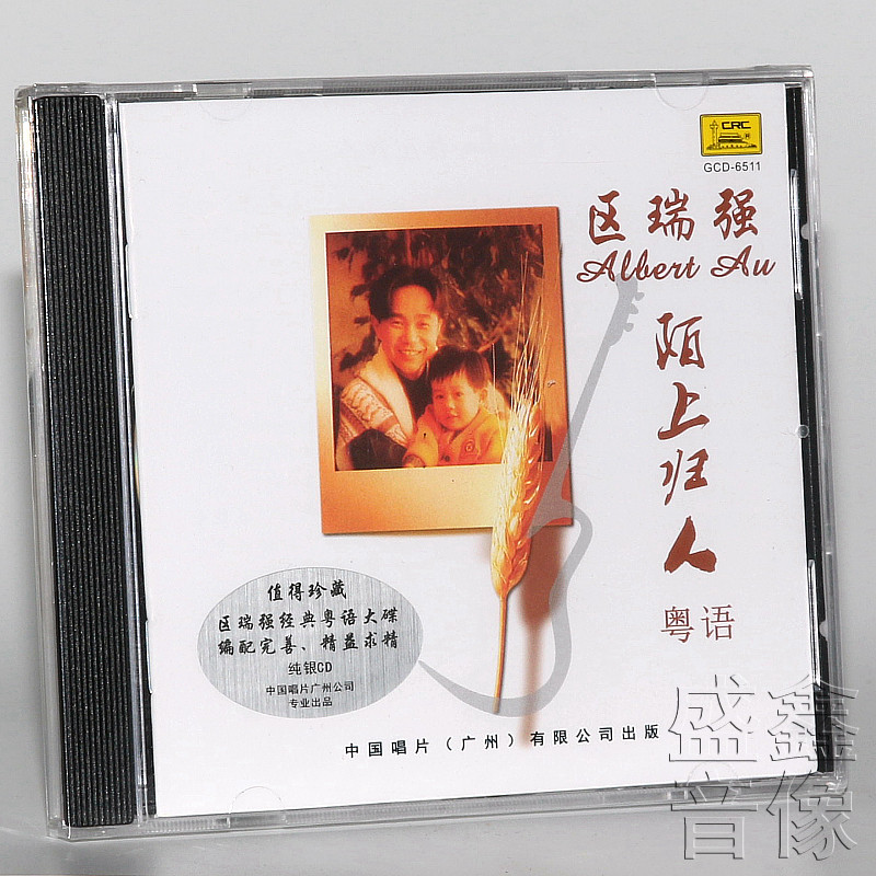正版发烧CD碟片 区瑞强:陌上归人 粤语歌曲专辑 纯银版CD唱片