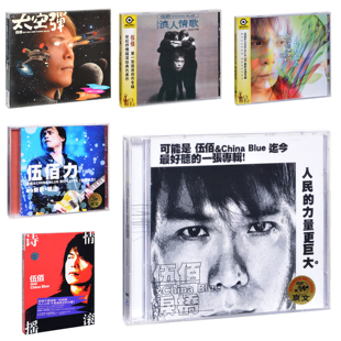 官方正版 伍佰cd专辑全套泪桥 晚风 再度重相逢 生命之歌CD周边