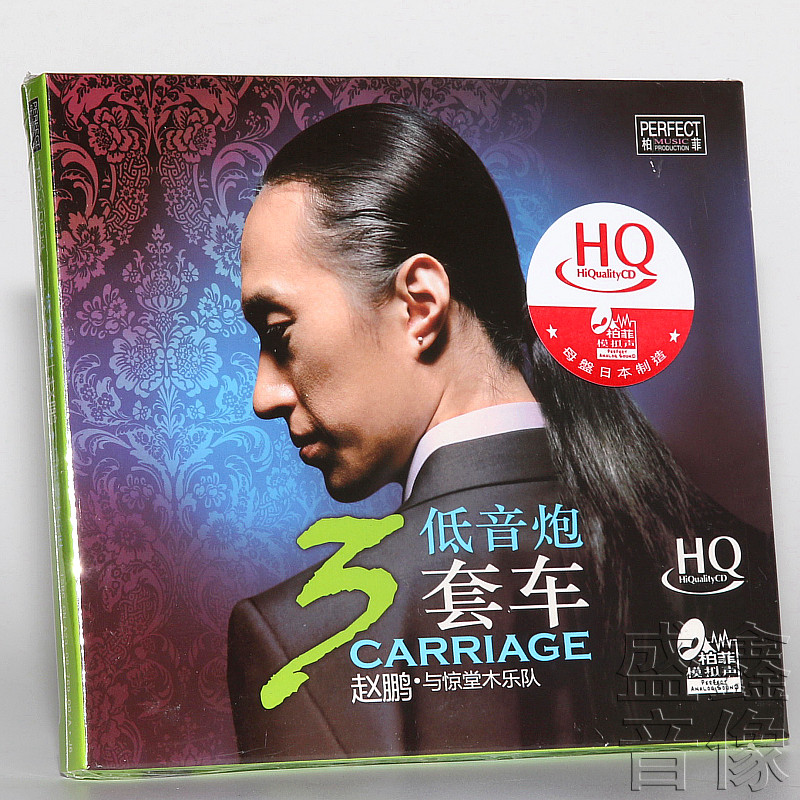 正版发烧碟 赵鹏 低音炮三套车HQCD高品质HIFI人声CD音乐光盘碟片