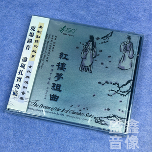 原装正版 红楼梦组曲 香港中乐团 王立平曲 雨果唱片 港版CD