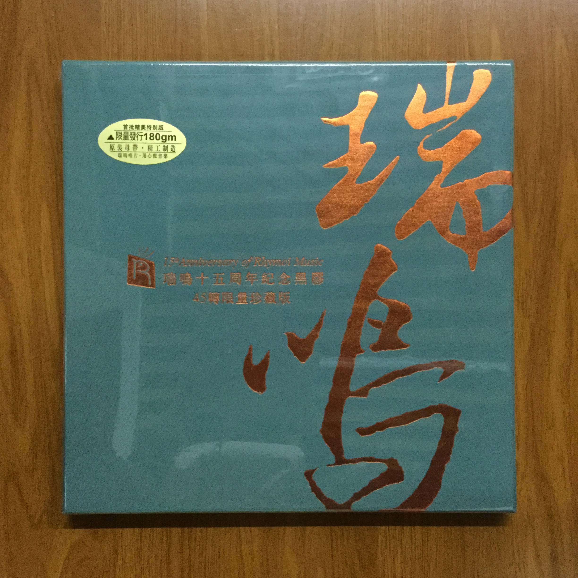 正版瑞鸣15十五周年纪念精选6LP黑胶唱片45转留声机发烧珍藏限量_虎窝淘