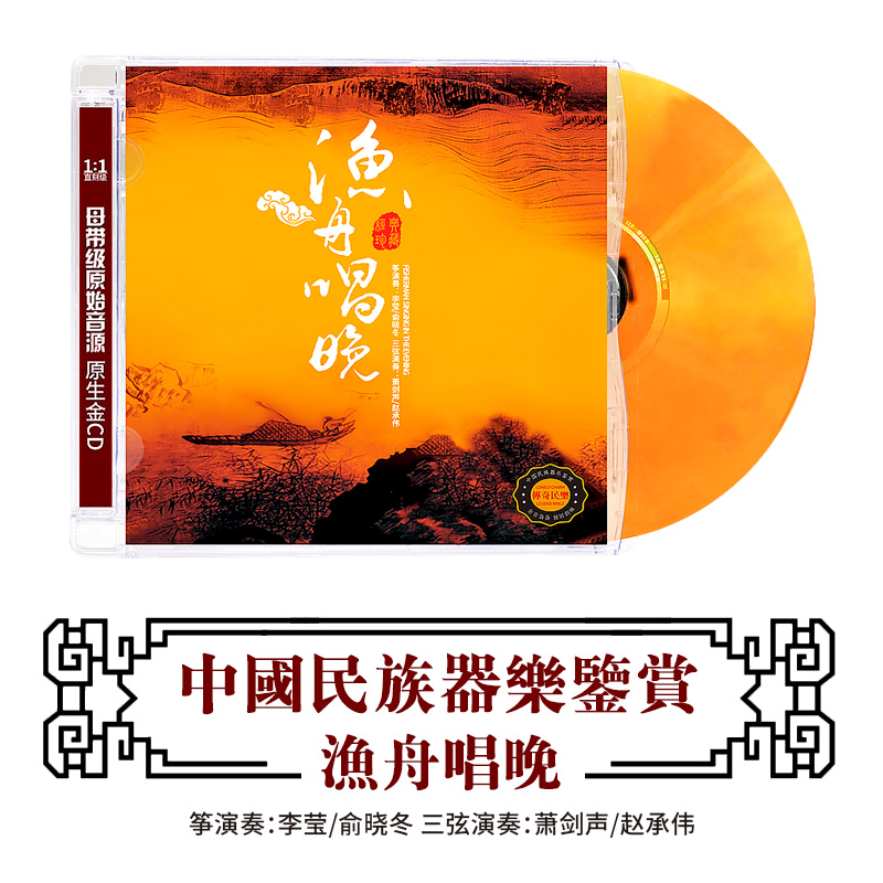 中国民族器乐民乐鉴赏 渔舟唱晚 经典民族音乐车载发烧cd光盘碟片