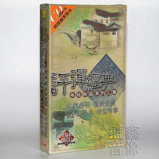 正版 评弹经典书坛珍品系列汇集20CD碟片精美唱本 蒋月泉 张鉴庭
