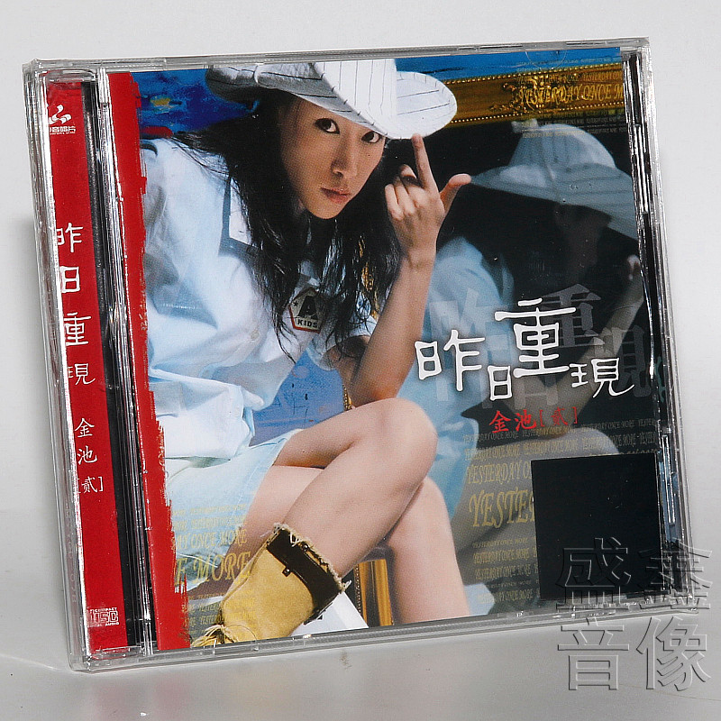 纯银cd 发烧碟 金池 昨日重现2 正版CD发烧碟HIFI无损汽车载碟片
