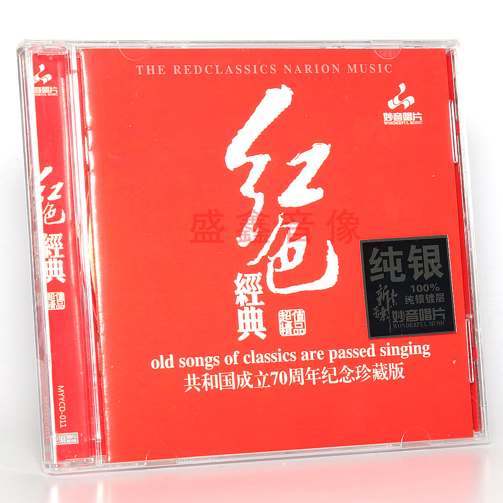 发烧碟 红色经典 珍藏版 纯银CD 试音碟车载cd光盘 红歌 妙音唱片