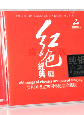 发烧碟 红色经典 珍藏版 纯银CD 试音碟车载cd光盘 红歌 妙音唱片