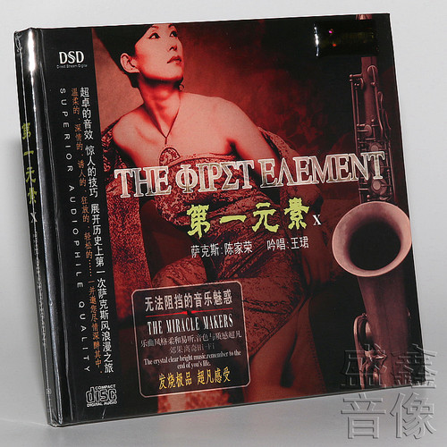 正版音乐发烧CD碟 妙音唱片 第一元素10 萨克斯 陈家荣DSD CD王珺