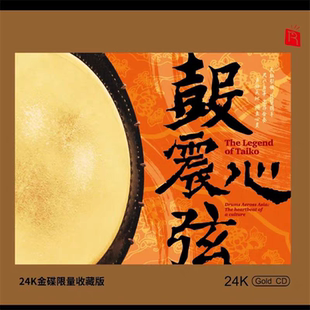 头版 鼓震心弦24K金碟CD鼓动心弦太鼓乐纯音乐发烧碟瑞鸣唱片 限量