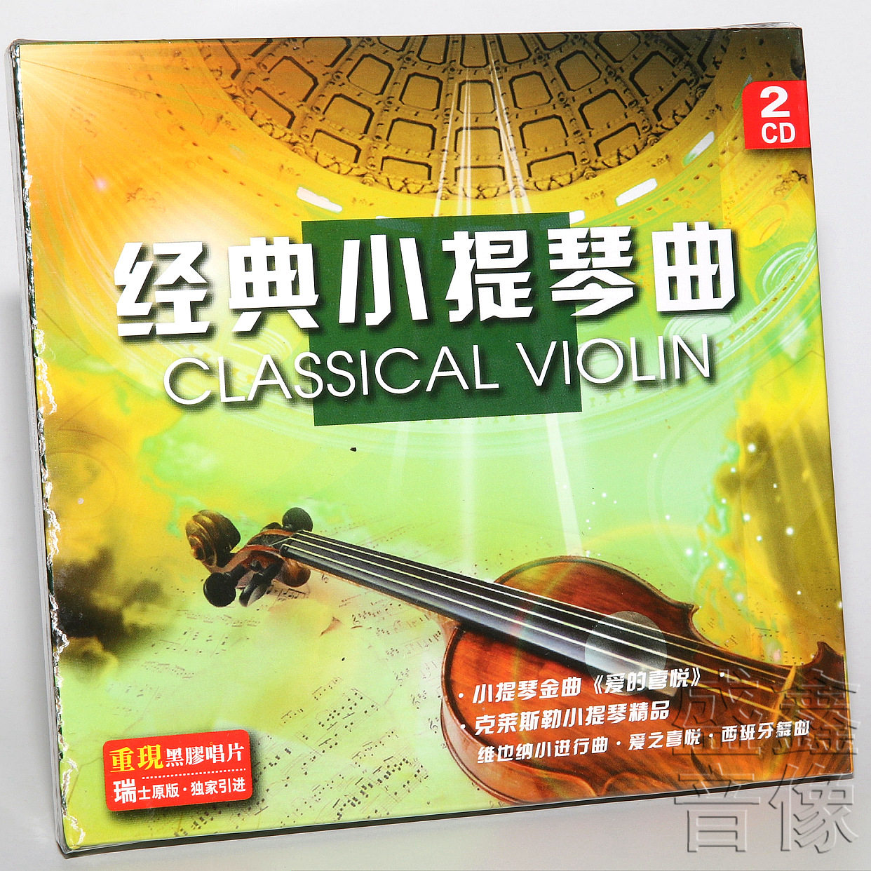 正版古典音乐 弗里兹 克莱斯勒 经典小提琴金曲 爱的喜悦 黑胶2cd