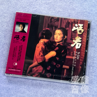 正版 赵季平作品 活着 OST 电影原声CD一墨长歌出品手写限量编号