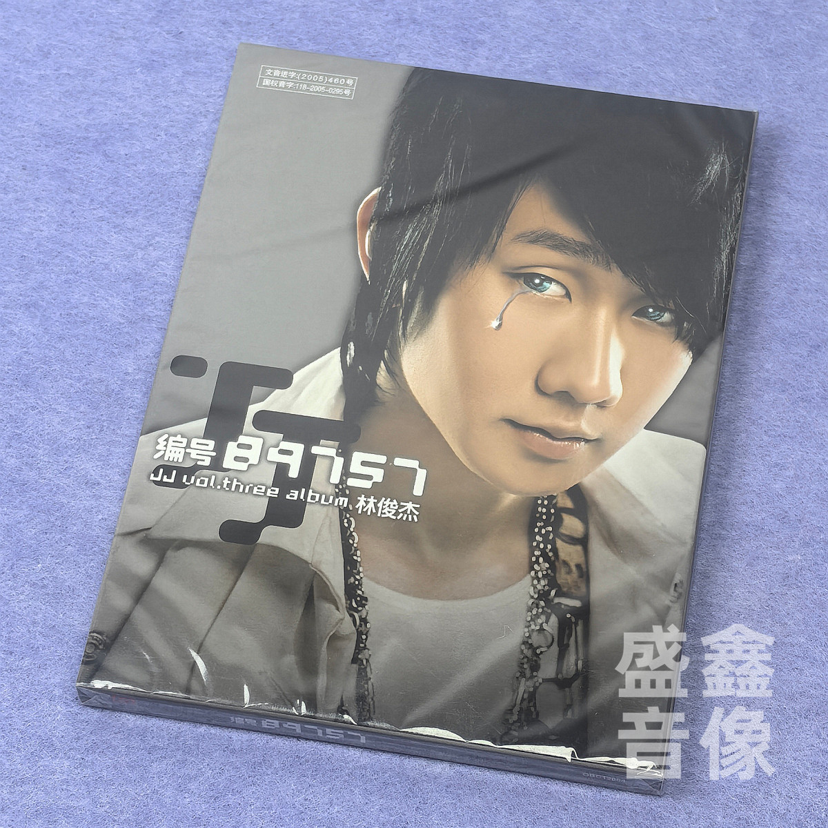 现货正版 林俊杰 编号89757 2005专辑 CD唱片+写真歌词本