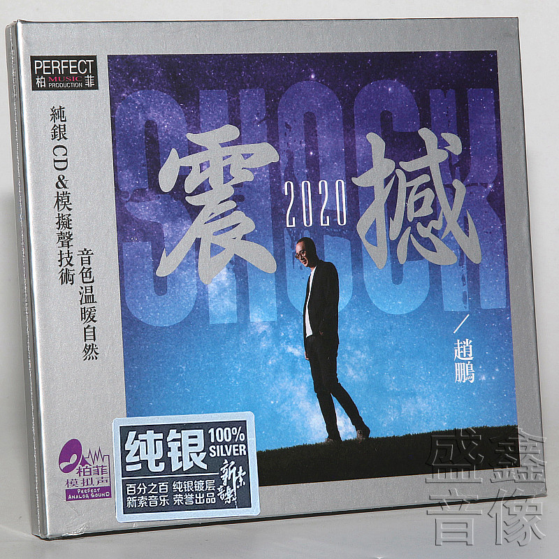 柏菲唱片 赵鹏震撼2020 人声低音炮试音发烧碟 纯银版CD 1CD碟片