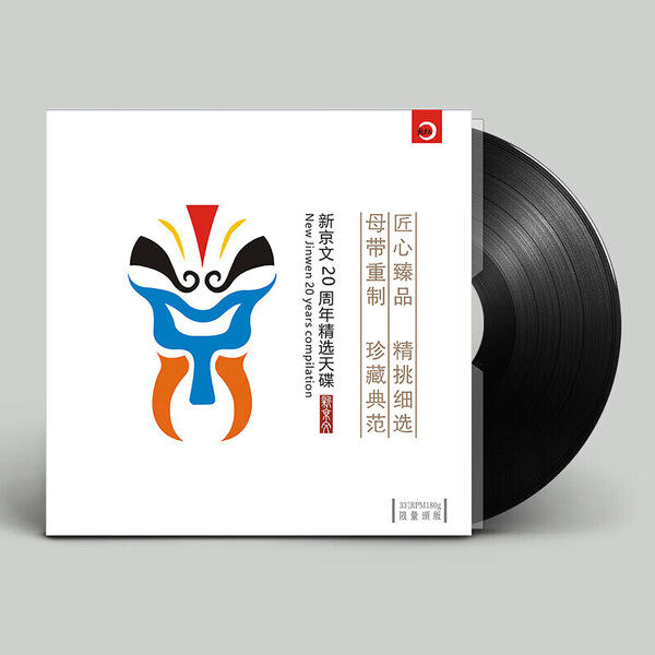 原装正版新京文20周年精选天碟 LP黑胶唱盘发烧音乐限量头版珍藏