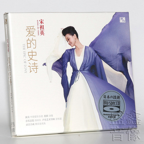正版现货 宋祖英专辑 爱的史诗 BSCD 高品质蓝光CD碟 风林唱片 - 封面
