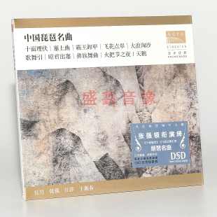 正版民乐 国家大剧院 中国琵琶名曲 张强 江洋 于源春 演奏DSDCD