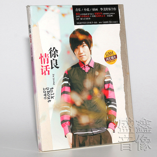 正版唱片 徐良 情话 专辑唱片 CD+32P小情画+书签