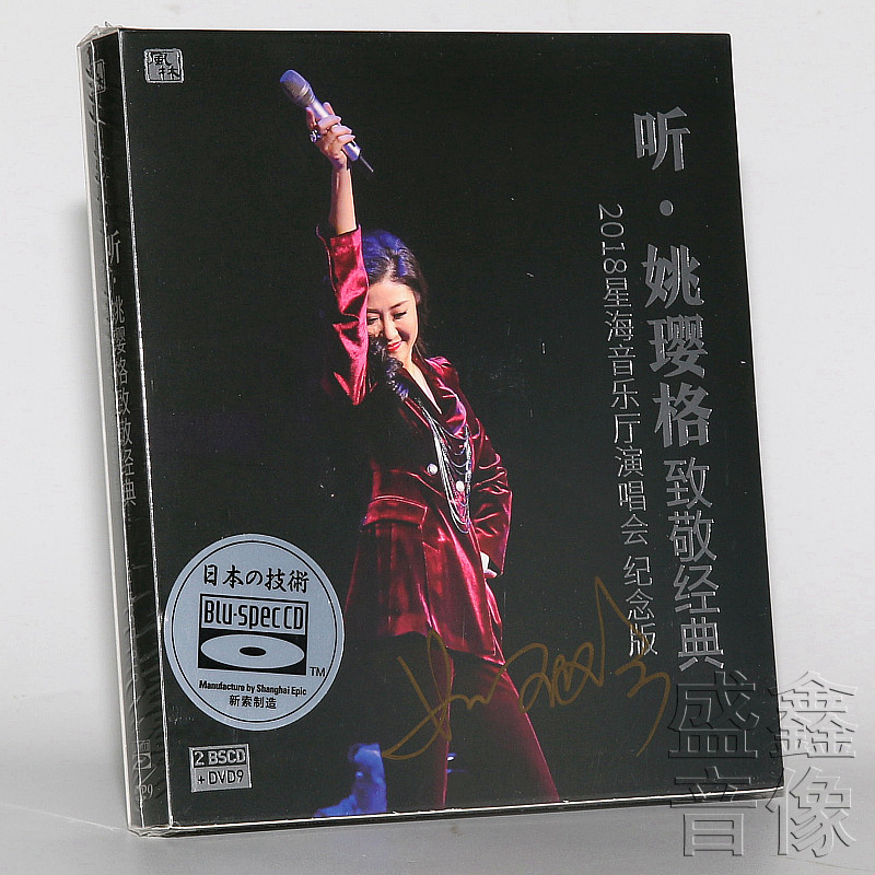 正版发烧碟 听姚璎格致敬经典 蓝光bscd dvd  星海音乐厅演唱会