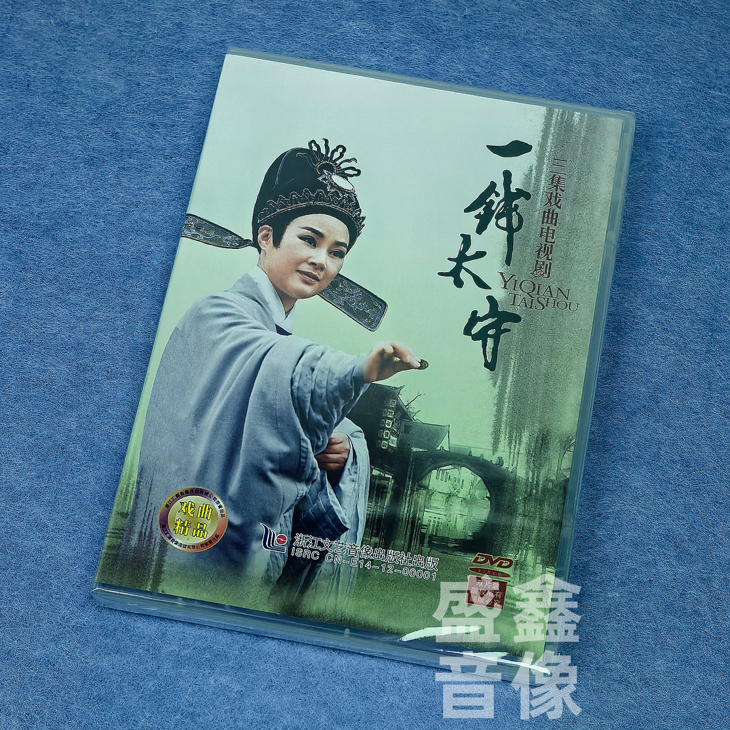 正版越剧碟片 一钱太守 三集戏曲电视剧 DVD光盘 2碟装